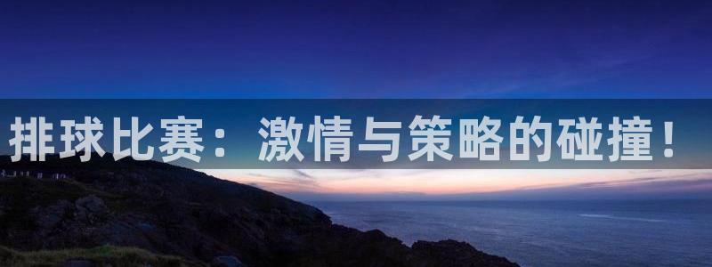  排球比赛：激情与策略的碰撞！