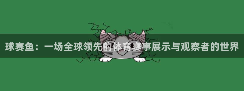  球赛鱼：一场全球领先的体育赛事展示与观察者的世界