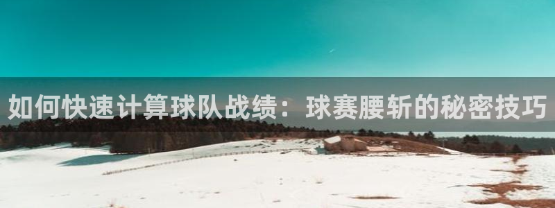 如何快速计算球队战绩：球赛腰斩的秘密技巧