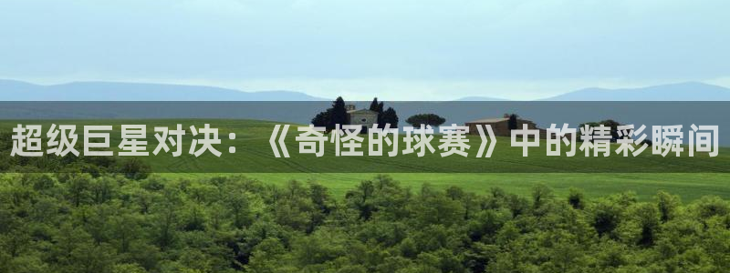 超级巨星对决：《奇怪的球赛》中的精彩瞬间