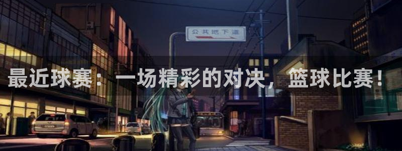 b体育·(sports)：最近球赛：一场精彩的对决，篮球比赛