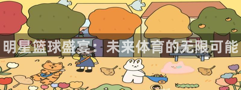  b b体育：明星篮球盛宴：未来体育的无限可能