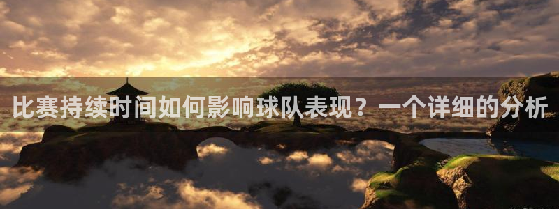  B体育官网官方：比赛持续时间如何影响球队表现？一个详细的分析