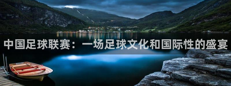  b0b体育：中国足球联赛：一场足球文化和国际性的盛宴