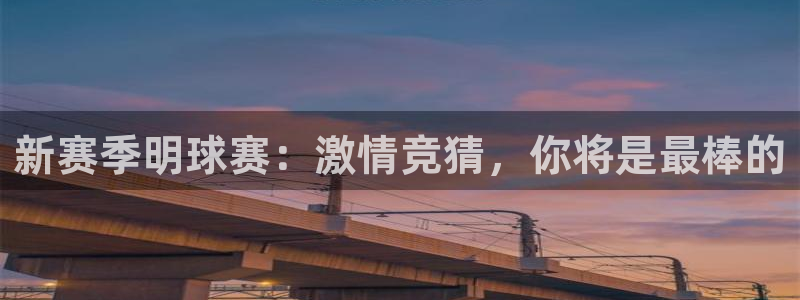 b体育官网在线下载app：新赛季明球赛：激情竞猜，你将是最棒