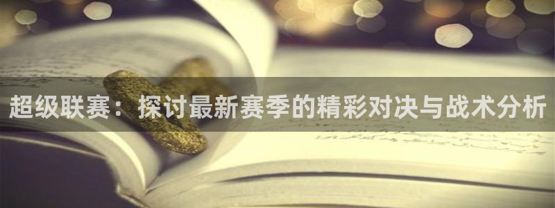  pb体育方面缩写什么意思：超级联赛：探讨最新赛季的精彩对决与